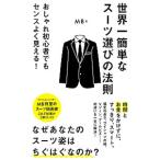 世界一簡単なスーツ選びの法則／MB