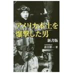 アメリカ本土を爆撃した男／倉田耕一