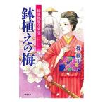 鉢植えの梅/篠綾子