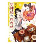 Yahoo! Yahoo!ショッピング(ヤフー ショッピング)女神様の料理帖／相内藍