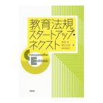教育法規スタートアップ・ネクスト／高見茂（1951〜）