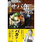 まいにち絶品！「サバ缶」おつまみ／きじまりゅうた