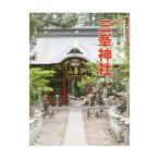 三峯神社／沼野勉