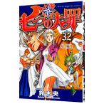 七つの大罪 32／鈴木央