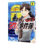 金田一３７歳の事件簿 1／さとうふみや