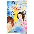 G線上のあなたと私 4／いくえみ綾