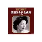 渡辺はま子／渡辺はま子全曲集 シナの夜