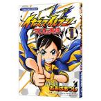 イナズマイレブン アレスの天秤 1／おおばあつし