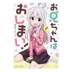 お兄ちゃんはおしまい！／ねことう