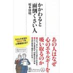 かかわると面倒くさい人／榎本博明