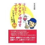 才能をグングン伸ばす子育て／児玉光雄（１９４７〜）