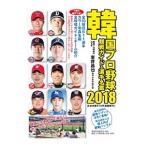 韓国プロ野球観戦ガイド＆選手名鑑 201