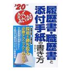 履歴書・職歴書と添付手紙の書き方 ’20年版／福沢恵子