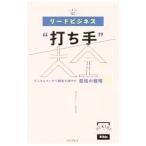 リードビジネス“打ち手”大全／上島千鶴