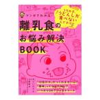 離乳食のお悩み解決BOOK／あらいぴろよ