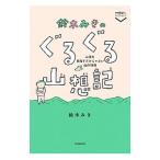 鈴木みきのぐるぐる山想記／鈴木みき（1972〜）