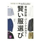 骨格診断×パーソナルカラー賢い服選び／二神弓子