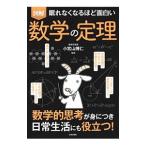図解眠れなくなるほど面白い数学の定理／小宮山博仁