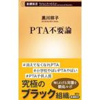 PTA不要論／黒川祥子