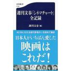  Weekly Bunshun [sinema chart ] все регистрация | литературное искусство весна осень 
