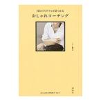 Yahoo! Yahoo!ショッピング(ヤフー ショッピング)自分のスタイルが見つかるおしゃれコーチング／講談社