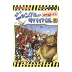 ジャングルのサバイバル ９／洪在徹