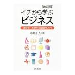 イチから学ぶビジネス／小野正人（1958〜）