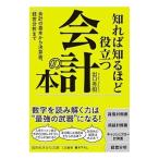 Yahoo! Yahoo!ショッピング(ヤフー ショッピング)知れば知るほど役立つ会計の本／出口秀樹