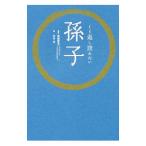 くり返し読みたい孫子／渡邉義浩