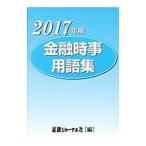 金融時事用語集 2017年版／金融ジャーナル社