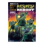 機動戦士ガンダム MS戦記REBOOT 1／近藤和久