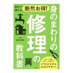 Yahoo! Yahoo!ショッピング(ヤフー ショッピング)自分で直せば断然お得！身のまわりの修理の教科書／西沢正和