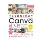 小さな会社＆お店のCanva超入門／山本和泉