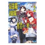 最強職《竜騎士》から初級職《運び屋》になったのに、なぜか勇者達から頼られてます 2／甘宇井白一