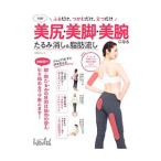 １分！美尻・美脚・美腕になるたるみ消し＆脂肪流し／日経ＢＰ社