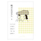 靴のおはなし 1／いしいしんじ