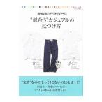 骨格診断＆パーソナルカラーで“似合う”カジュアルの見つけ方／主婦と生活社