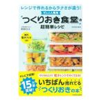 「つくりおき食堂」の超簡単レシピ／まりえ