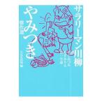 サラリーマン川柳やみつき傑作選／やくみつる