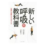新しい呼吸の教科書／森本貴義