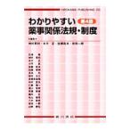 わかりやすい薬事関係法規・制度／神村英利