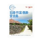 石垣・竹富・西表・宮古島 ’19−’20年版／TAC株式会社出版事業部