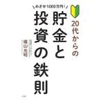 めざせ1000万円！20代からの貯金と投資の鉄則／横山光昭