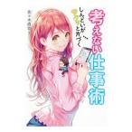 Yahoo! Yahoo!ショッピング(ヤフー ショッピング)しんどいがサクッと片づく考えない仕事術／佐々木直也