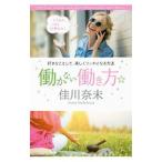 働かない働き方☆／佳川奈未