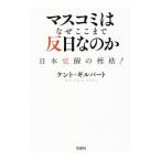 マスコミはなぜここまで反日なのか／GilbertKent S．