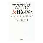 マスコミはなぜここまで反日なのか／ＧｉｌｂｅｒｔＫｅｎｔ Ｓ．