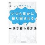 マンガでわかる「いつも誰かに振り回される」が一瞬で変わる方法／大嶋信頼