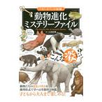 Yahoo! Yahoo!ショッピング(ヤフー ショッピング)動物進化ミステリーファイル／大淵希郷