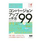 Yahoo! Yahoo!ショッピング(ヤフー ショッピング)できるところからスタートするコンバージョンアップの手法９９／栄前田勝太郎